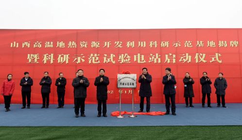 山西高溫地?zé)豳Y源開(kāi)發(fā)利用科研基地揭牌暨試驗(yàn)電站啟動(dòng)儀式舉行