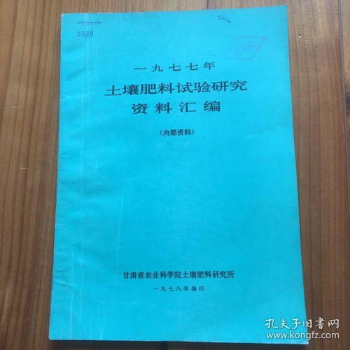 1977年 土壤肥料試驗研究資料匯編 甘肅省農業科學院土壤肥料研究所 內容有 鹽堿地區排灌渠系規劃實施及水鹽動態觀察的研究,七尺帶田種植試驗報告,綠肥與糧油作物間