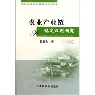 圖書農(nóng)業(yè)產(chǎn)業(yè)鏈穩(wěn)定機(jī)制研究 中國農(nóng)業(yè)科學(xué)院農(nóng)業(yè)經(jīng)濟(jì)與發(fā)展研究所研究論叢讀后感 評(píng)論