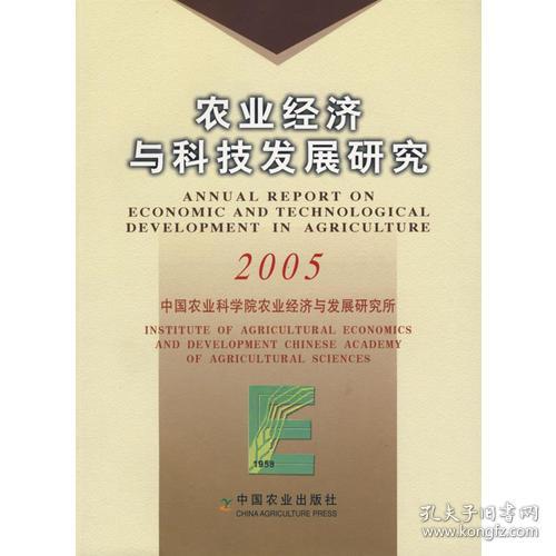 農業經濟與科技發展研究2005
