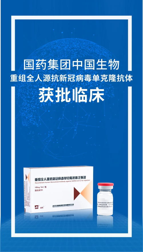 中國生物武漢生物制品研究所新冠單抗獲得臨床試驗批件